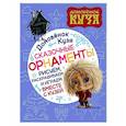 russische bücher:  - Домовенок Кузя. Сказочные орнаменты. Рисуем, раскрашиваем и играем вместе с Кузей