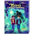 russische bücher: Никольская А.,Александровская Н. - Тайна старого каштана