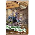 russische bücher: Никитин Д. - Ключик на удачу