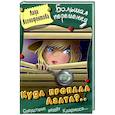 russische bücher: Ксенофонтова Л. - Куда пропала Агата?
