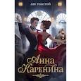 russische bücher: Толстой Л. - Анна Каренина