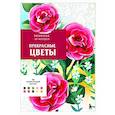 russische bücher: Шарлотта Мендес - Прекрасные цветы. Раскраска по номерам