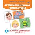russische bücher: Новиковская О.А. - Артикуляционная гимнастика