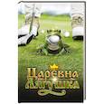 russische bücher:  - Царевна-Лягушка. Официальная новеллизация