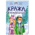russische bücher: Моркина Т. - Кража в лыжной школе