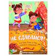 russische bücher: Асеева Евгения - Не сдавайся! или Как Лева и Ева играли в сыщиков