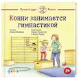 russische bücher: Шнайдер Л. - Конни занимается гимнастикой