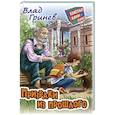 russische bücher: Гринёв В. - Призраки из прошлого