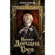 russische bücher: Уайльд О. - Портрет Дориана Грея