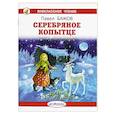 russische bücher: Бажов П. - Серебряное копытце