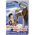 russische bücher: Никитин Д. - Царский подарок
