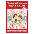 russische bücher: Дмитриева В.Г. - Через 3 месяца иду в школу. Быстрый курс подготовки