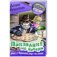 russische bücher: Никитин Д. - Признание на десерт