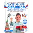 russische bücher: Виноградова Н.Ф., Хомякова И.С. - Разговоры о важном для дошкольников