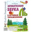 russische bücher: Комарова Л.А. - Автоматизация звука "Ль" в игровых упражнениях. Альбом дошкольника