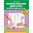russische bücher: Рязанцева Ю.Е. - Фонематические диктанты: восприятие информации на слух: рабочая нейротетрадь для дошкольников