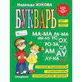 Букварь + Пропись 1, 2, 3: для детей 6-8 лет