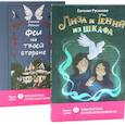 russische bücher: Райнеш Е.В., Русинова Е. - Лиза и гений из шкафа. Феи на твоей стороне. (комплект из 2-х книг)