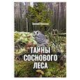 russische bücher: Николин Е.Г - Тайны соснового леса