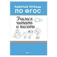 russische bücher: Бахурова Е. П. - Учимся читать и писать