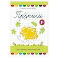 russische bücher:  - Прописи для самых маленьких: 3+