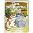 russische bücher: Прохоров Б. - Жизнь заМЯУчательных котов