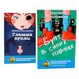 russische bücher: Стрельникова К.И. - Глазами куклы; Бунт в синих гольфах (комплект из 2-х книг)