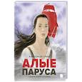 russische bücher: Грин А.С. - Алые паруса