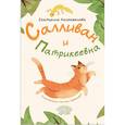 russische bücher: Каграманова Е.Р. - Салливан и Патрикеевна