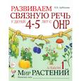 russische bücher: Арбекова Н.Е. - Развиваем связную речь у детей 4-5 лет с ОНР. Альбом 1. Мир растений