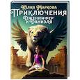 russische bücher: Маркова Ю. - Приключения Дженнифер и Даниэля