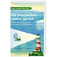 russische bücher: Ньюфелд Г., Матэ Г. - Не упускайте своих детей. Почему родители должны быть важнее, чем ровесники