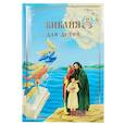 russische bücher:  - Библия для детей. В изложении княгини М.А. Львовой