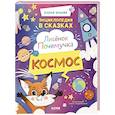 russische bücher: Ульева Е.А. - Лисенок Почемучка. Космос