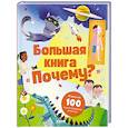 russische bücher:  - Большая книга "Почему?"