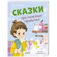 russische bücher: Минаева Катя - Сказки про полезные привычки