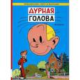 russische bücher: Франкен А. - Дурная голова: комикс