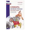 russische bücher: Головицина Ю.Б. - Словарь Великой Победы для всей семьи
