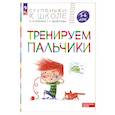 russische bücher: Безруких М.М., Филиппова Т.А. - Тренируем пальчики: пособие для детей 5-6 лет