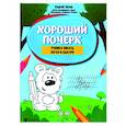 russische bücher: Зотов Сергей Геннадьевич - Хороший почерк: учимся писать легко и быстро