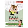 russische bücher: Асташина И. В. - Стойкие ошибки на письме. Акустическая дисграфия у детей 7-10 лет. Различаем схожие звуки