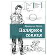 russische bücher: Эйлер В.Н. - Полярное солнце: повесть