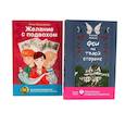 russische bücher: Райнеш Е.В., Кокшарова А.В. - Феи на твоей стороне; Желание с подвохом. Комплект из 2-х книг