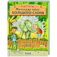 russische bücher: Фогель К. - Маленькая тайна большого слона