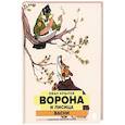 russische bücher: Крылов И.А. - Ворона и Лисица