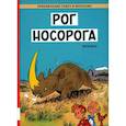 russische bücher: Франкен А. - Рог носорога: комикс