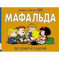 russische bücher: Кин - Мафальда. Все сложно не по-детски