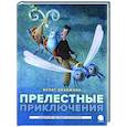 Прелестные приключения