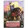 russische bücher:  - Русские богатыри: народные сказы