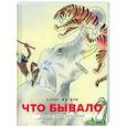 russische bücher: Житков Б.С. - Что бывало: рассказы